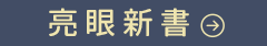 亮眼新書