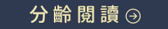 分齡閱讀