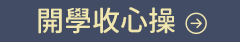 開學收心操