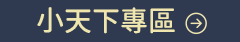 小天下專區