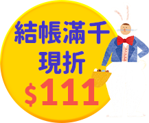 結帳滿千現折111 活動
