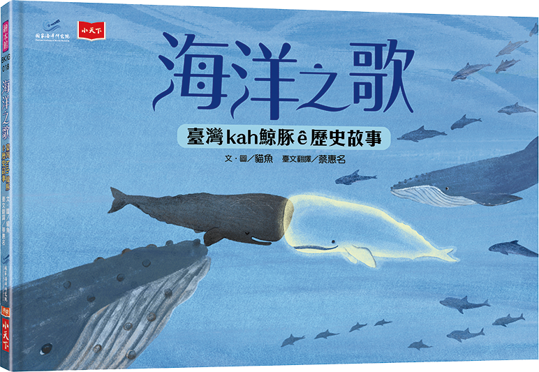 海洋之歌—臺灣kah鯨豚ê歷史故事