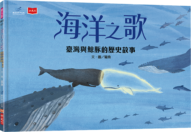 海洋之歌—臺灣與鯨豚的歷史故事