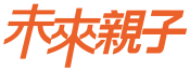 未來親子