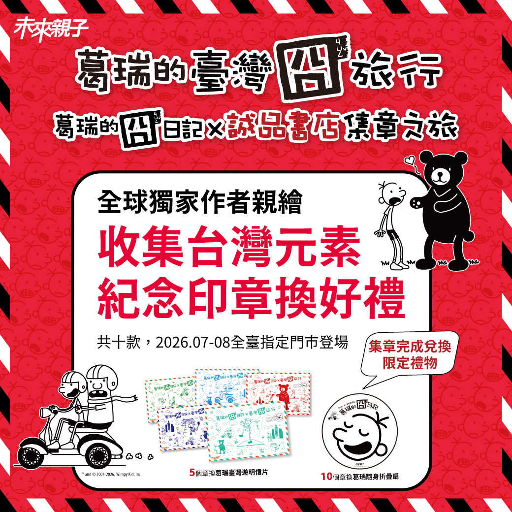 葛瑞的臺灣囧旅行 × 誠品書店集章之旅