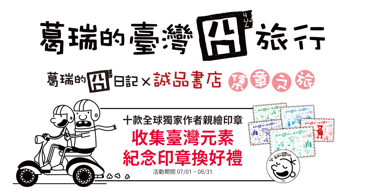 葛瑞的臺灣囧旅行