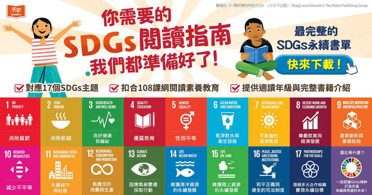未來親子SDGs永續閱讀書單