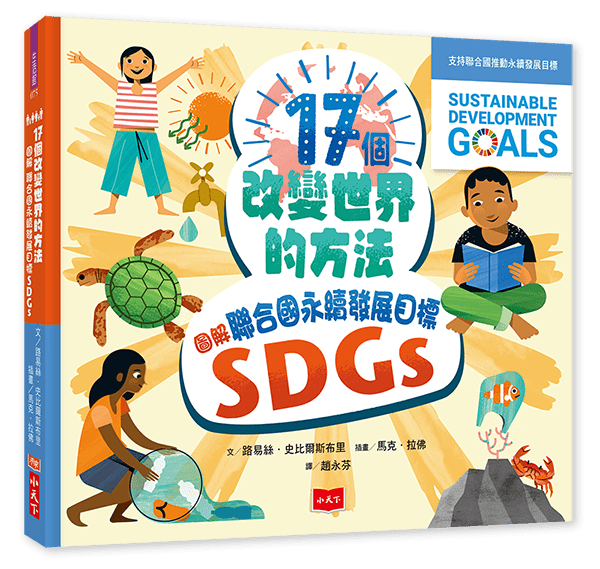 17個改變世界的方法 圖解聯合國永續發展目標SDGS