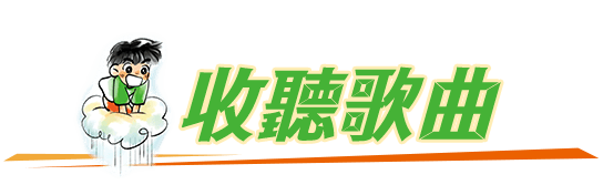 收聽歌曲