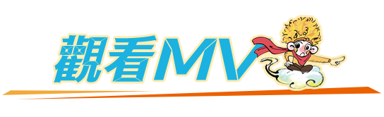 收看MV