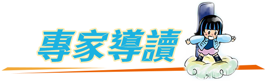 專家導讀