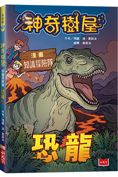 神奇樹屋漫畫版1：恐龍知識探險隊