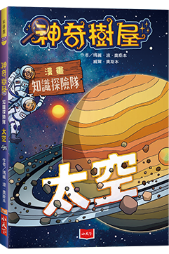 神奇樹屋漫畫版2：太空知識探險隊