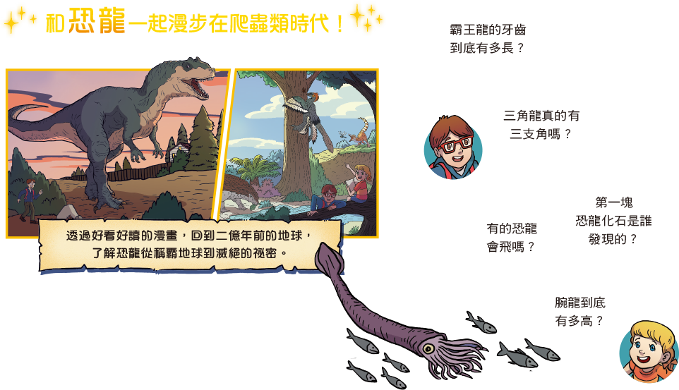 恐龍知識探險隊內頁介紹