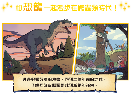 恐龍知識探險隊—漫畫精選1