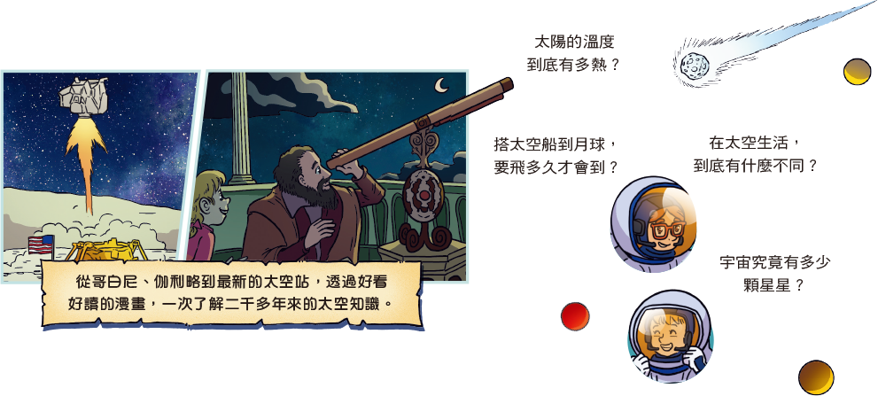 太空知識探險隊內頁介紹