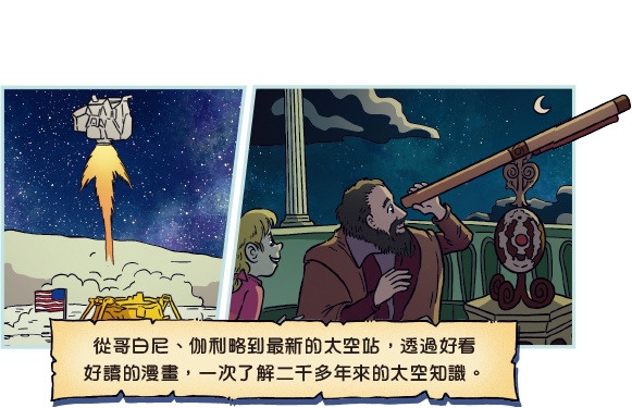 太空知識探險隊—漫畫精選1