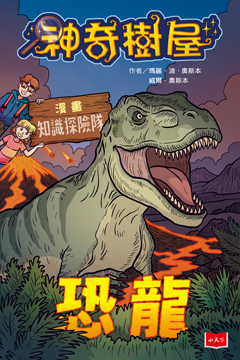 恐龍知識探險隊