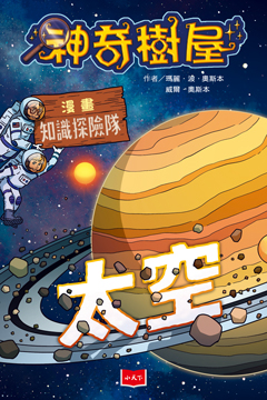 太空知識探險隊