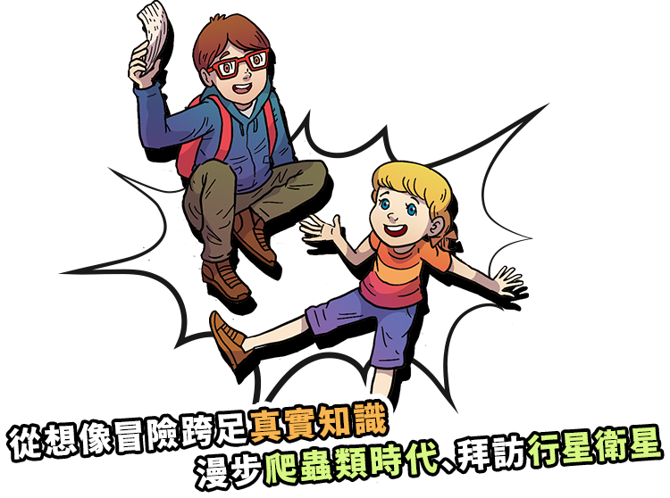 從想像冒險跨足真實知識，漫步爬蟲類時代、拜訪行星衛星