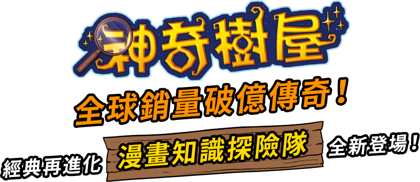 神奇樹屋 全球銷量破億傳奇！漫畫知識探險隊全新登場！