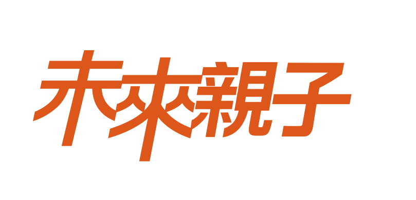 未來親子