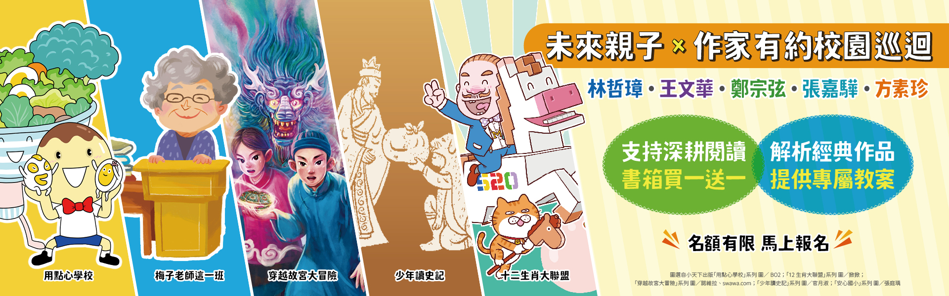 未來親子 × 作家校園巡迴計畫　閱讀開箱5位重磅作家！超人氣寫作祕辛大公開！採購書箱・專屬教案・作家有約